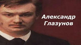 Александр Глазунов. Биография