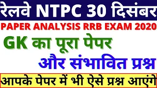 RRB NTPC 30 DEC 2020 SHIFT-1 EXAM ANALYSIS | RRB NTPC PAPER ANALYSIS BSA TRICKY CLASSES