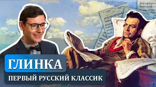 Глинка — первый русский классик. Лекция Александра Великовского