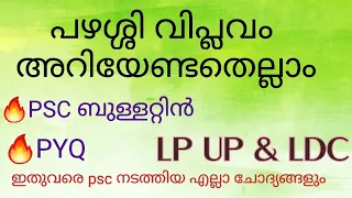 Pazhassi revolt 🔥 പഴശ്ശിവിപ്ലവം 🔥 PSC BULLETTIN 🔥PYQ🔥 #lpup #ldc #pscbullettin#lgs #keralahistory