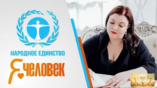 Ольга Хмелькова. Наша система ценностей и мировоззрения