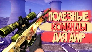 3 ПОЛЕЗНЫХ КОНСОЛЬНЫХ КОМАНД ДЛЯ ИДЕАЛЬНОЙ ИГРЫ С AWP В CS:GO