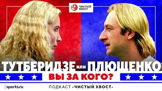 Чистый хвост #1: Вы за ПЛЮЩЕНКО или ТУТБЕРИДЗЕ? Решаем прямо сейчас