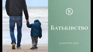 Денне богослужіння: Батьківство   24.03.24