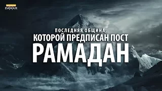 Последняя из общин, которой предписан пост - Шейх Билял Ассад