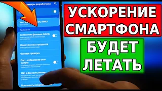 Турбо УСКОРЕНИЕ телефона! Смартфон будет летать, эти настройки творят чудеса на Xiaomi и Samsung