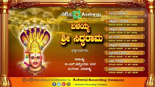 Helayya  Sri Siddarama || Jukebox ||  Bhakthi geethe || Ashwini Recording Company | Popular Hit song