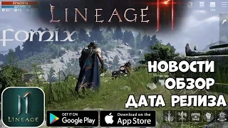 Все о Lineage 2 M что сейчас известно - новости, обзор, дата релиза (Android Ios)