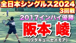 2024年 全日本シングルスソフトテニス選手権大会 3回戦 内海 大輔（CROSSTY）VS 阪本 崚（ワタキューセイモア）