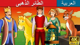 الطائر الذهبى | Golden Bird in Arabic | @ArabianFairyTales