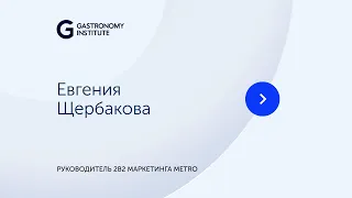 Евгения Щербакова Руководитель 2В2 маркетинга METRO