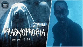 [STREAM] ИГРАЕМ В PHASMOPHOBIA