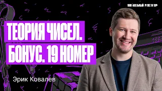 Курс «Легион». Бонусный урок. 19 номер. Теория чисел | Эрик Легион | 100балльный