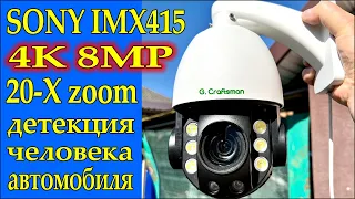 Мощная камера G.Craftsman SONY 4K. Самая лучшая дневная и ночная съемка