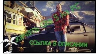 Скачать GTA 5 на PC cсылка в описание