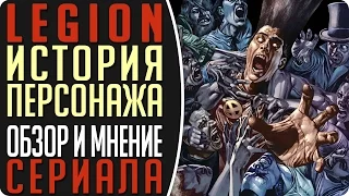 Легион - сериал о вселенной «Людей Икс» / История персонажа "Легион" и обзор хорошего сериала