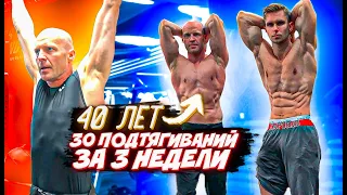 Невероятный прогресс в подтягиваниях за 3 недели в 40 лет!