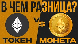 🆚 МОНЕТА VS ТОКЕН - ЧТО ТАКОЕ И В ЧЕМ РАЗНИЦА | Крипта для Новичков | Криптоанализ