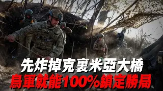 先炸掉克里米亚大桥，乌军就能100%锁定胜局