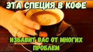 КОФЕ С ЭТОЙ СПЕЦИЕЙ МЕНЯЕТ ВСЕ СТЕРЕОТИПЫ И НЕВЕРОЯТНОЕ ОТКРЫТИЕ 14.03. 2018 г.