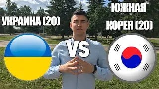 Прогноз Украина (20) - Южная Корея (20) | Чемпионат Мира до 20 | Ставка 15.000 рублей | 15.06.2019