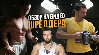 Больше НЕ Натуральный Бодибилдер / Методика Шредера