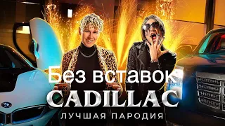 Magic five - Cadillac лучшая пародия без вставок