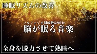 【メラトニン増量…】ソルフェジオ周波数528Hzの睡眠瞑想音楽で創る深い眠りの時間…心身の修復、回復を促す波動の力で熟睡へ導く睡眠導入動画