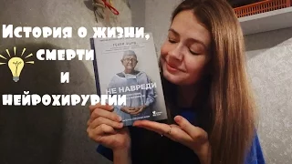 НЕ НАВРЕДИ!! или отчет о прочитанном!