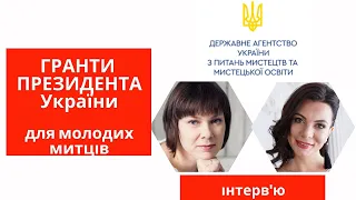 Гранти Президента України для молодих діячів культури та мистецтва. Гранти для молоді.