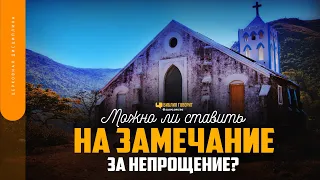 Можно ли ставить на замечание за непрощение? | "Библия говорит" | 1741