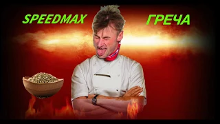 SPEEDMAX греча 2019