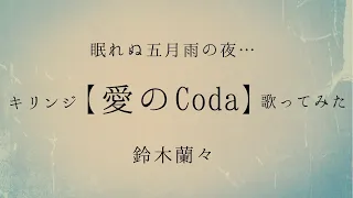 キリンジ　愛のCoda 歌ってみた　鈴木蘭々