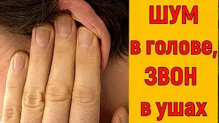 ШУМ в ГОЛОВЕ, ЗВОН в УШАХ, свист в ухе, ГУДИТ в голове, что делать, причины.