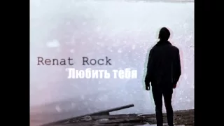 08. Renat Rock - Больно