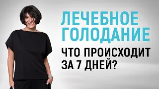 Как меняется вес и здоровье во время лечебного голодания? 7-дневное лечебное голодание - результаты