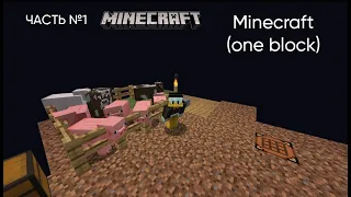Minecraft (one block) ЧАСТЬ №1 Прохождение одного блока!
