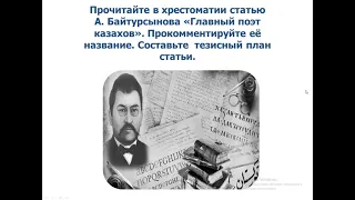 Русский язык и литература 9 класс. Тема урока: Ахмет Байтурсынов – поэт и гражданин