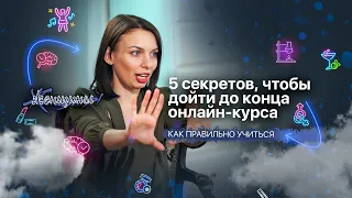 Как учиться онлайн и не бросать