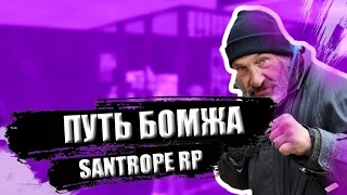 ПУТЬ БОМЖА SANTROPE RP #1 | ПЕРВЫЕ ДЕНЬГИ