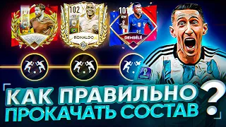 Как правильно прокачать состав в fifa mobile 22