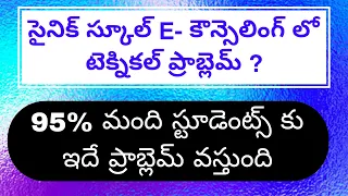 SAINIK E COUNSELLING ROUND 1 TECHNICAL PROBLEM||AISSEE E COUNSELLING||SAINIK 2024 E COUNSELLING|