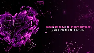 Даня Нерадин, Витя Матанга - Если бы я потерял (ПРЕМЬЕРА 2022!)