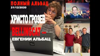 Полный Альбац/ 21.12.2020 / Евгения Альбац / Yevgenia M. Albats