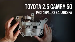 #TOYOTA 2.5 #CAMRY50. Реставрация балансировочного вала. Замена втулок, замена звёздочек.