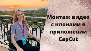 Монтаж видео с клонами. Приложение CapCut