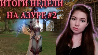 Третья профессия, ивенты, фарм адены + КОД - Итоги игры за БД на Азуре LINEAGE 2 ESSENCE #2