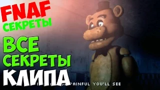 Five Nights At Freddy's 3 - ВСЕ СЕКРЕТЫ КЛИПА! - 5 Ночей у Фредди