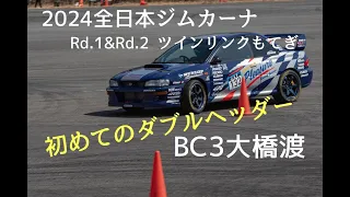 2024全日本ジムカーナRd1&Rd2ダブルヘッダー　INツインリンクもてぎBC3大橋渡