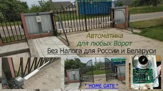 Автоматика для Распашных Ворот "HOME GATE". Обзор.  Распаковка. Установка.